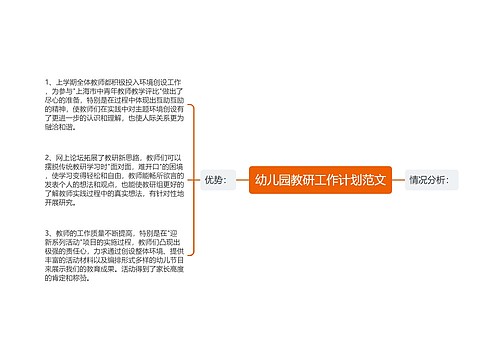 幼儿园教研工作计划范文