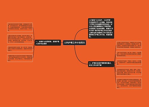 儿科护理工作计划范文