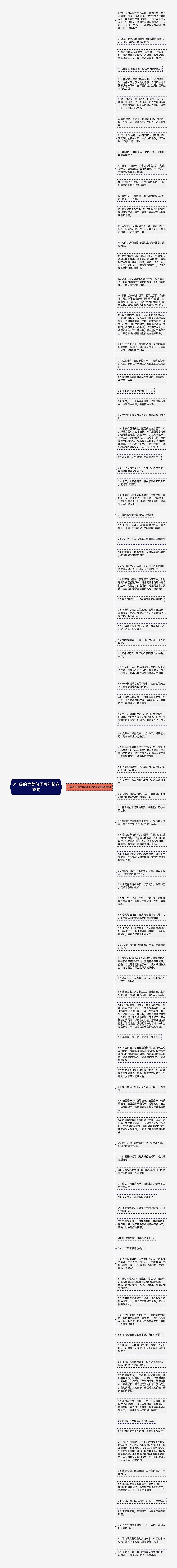 6年级的优美句子短句精选98句