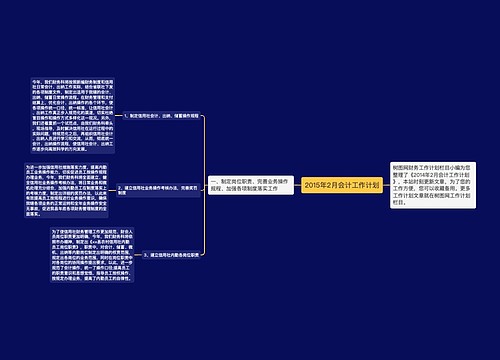 2015年2月会计工作计划