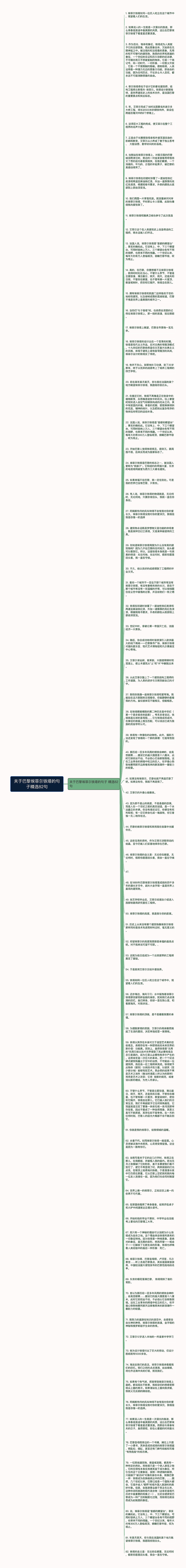 关于巴黎埃菲尔铁塔的句子精选82句思维导图