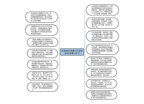 生活励志正能量句子(励志话语正能量小句子)