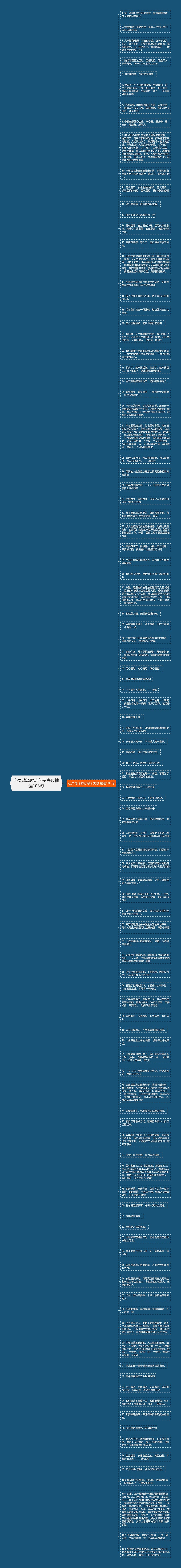 心灵鸡汤励志句子失败精选103句思维导图