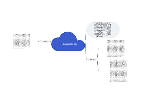 2015新学期教师工作计划