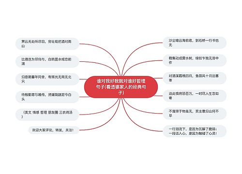 谁对我好我就对谁好哲理句子(看透婆家人的经典句子)