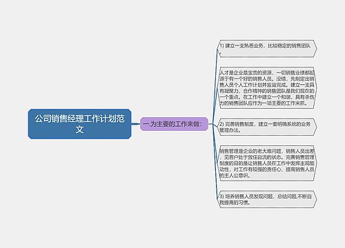 公司销售经理工作计划范文