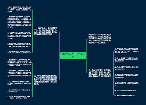 银行工作人员个人工作计划