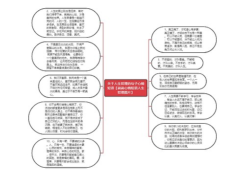 关于人生哲理的句子心情短语【说说心情短语人生哲理图片】