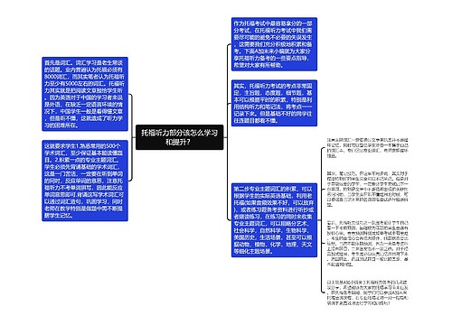 托福听力部分该怎么学习和提升？