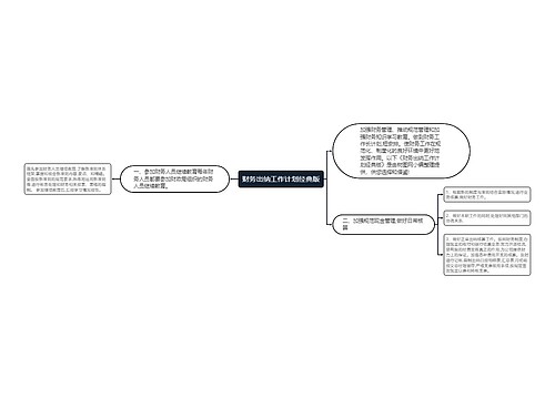 财务出纳工作计划经典版