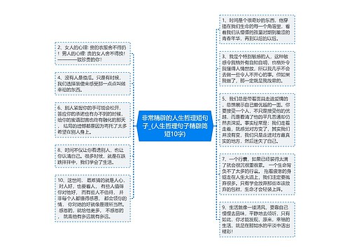 非常精辟的人生哲理短句子_(人生哲理句子精辟简短10字)