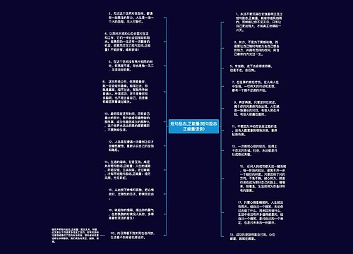 短句励志,正能量(短句励志正能量语录)