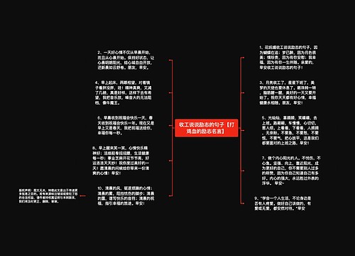 收工说说励志的句子【打鸡血的励志名言】