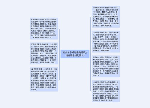 社会句子短句经典语录_(精神语录短句霸气)