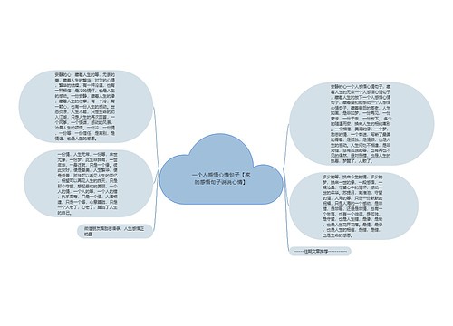 一个人感悟心情句子【家的感悟句子说说心情】