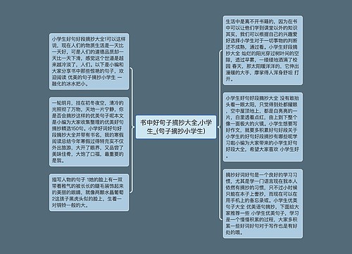 书中好句子摘抄大全,小学生_(句子摘抄小学生)
