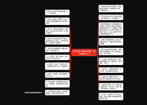 伤心的句子说说心情(一句话说透人生)