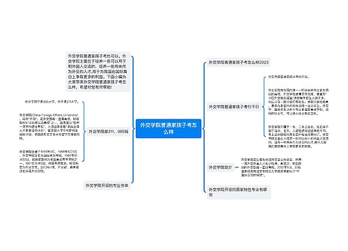 外交学院普通家孩子考怎么样