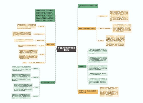 高考数学得高分有哪些答题技巧思维导图