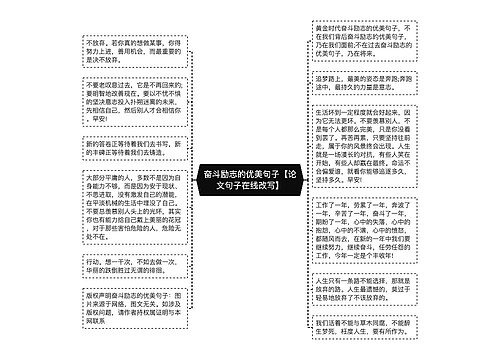 奋斗励志的优美句子【论文句子在线改写】