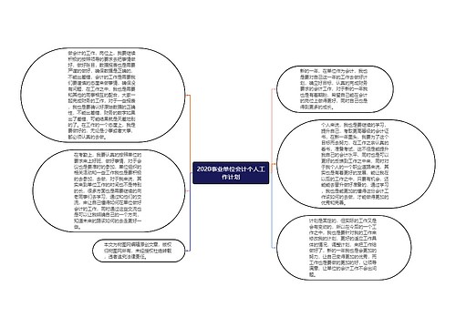 2020事业单位会计个人工作计划