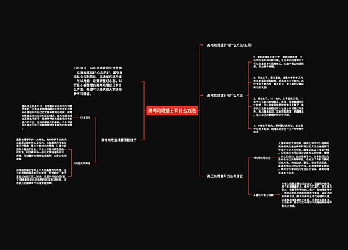 高考地理提分有什么方法