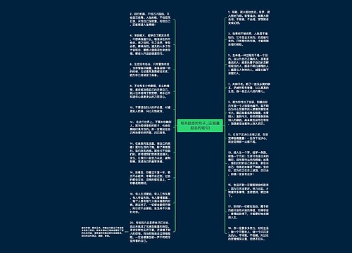 有关励志的句子_(正能量励志的短句)
