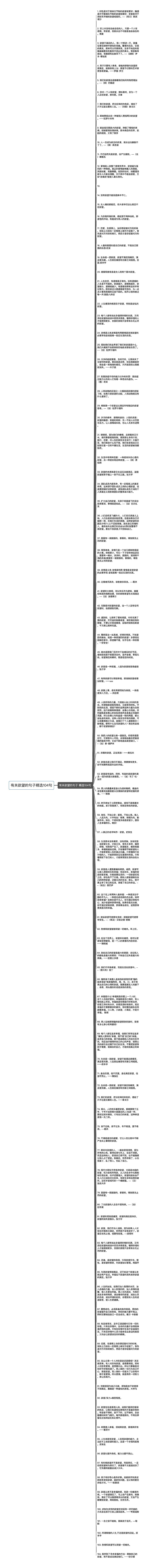 有关欲望的句子精选104句思维导图