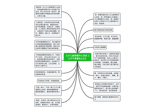 儿子儿媳孝顺开心说说【儿子不孝顺怎么办】