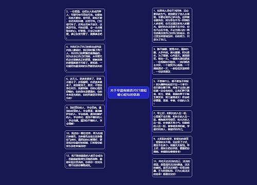 关于早晨祝福语2021简短暖心短句的信息