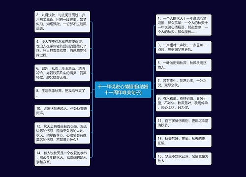 十一年说说心情短语(结婚十一周年唯美句子)