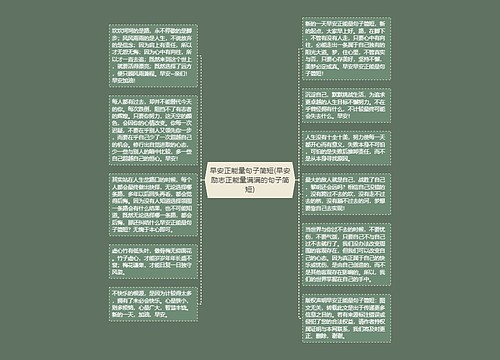 早安正能量句子简短(早安励志正能量满满的句子简短)