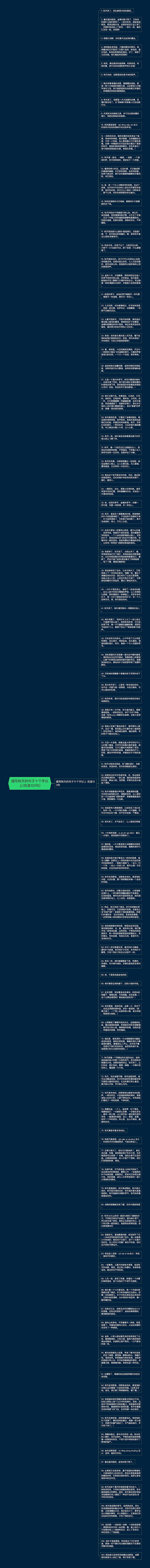 描写秋天的句子十个字以上(优选103句)