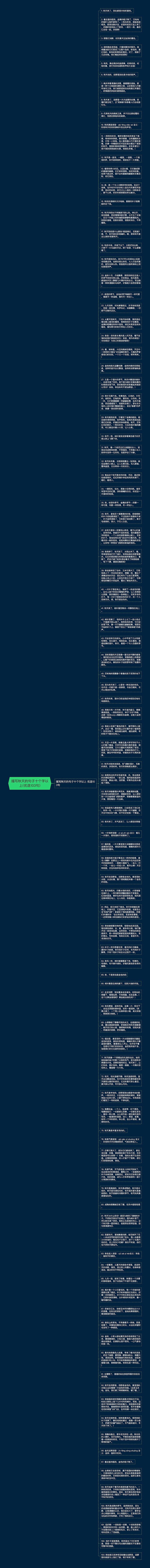 描写秋天的句子十个字以上(优选103句)思维导图