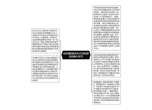 有哲理的留言句子(安慰朋友的暖心句子)