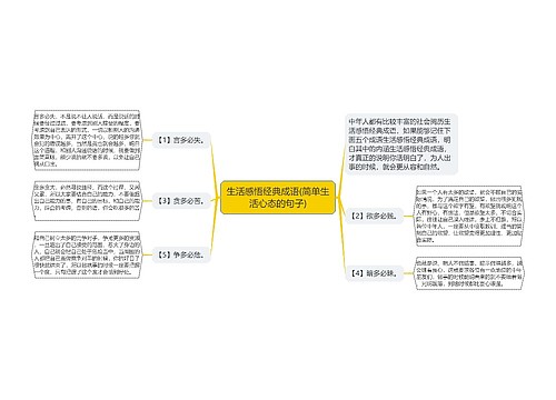 生活感悟经典成语(简单生活心态的句子)