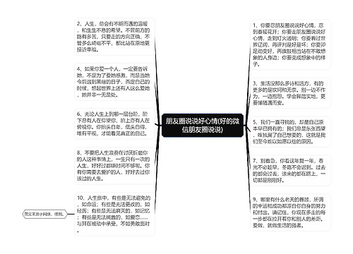 朋友圈说说好心情(好的微信朋友圈说说)