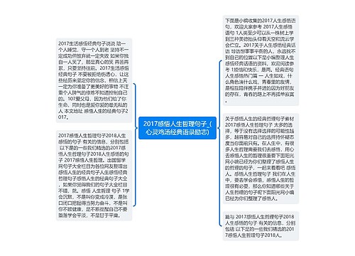 2017感悟人生哲理句子_(心灵鸡汤经典语录励志)