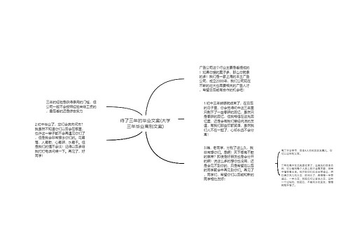 待了三年的毕业文案(大学三年毕业离别文案)