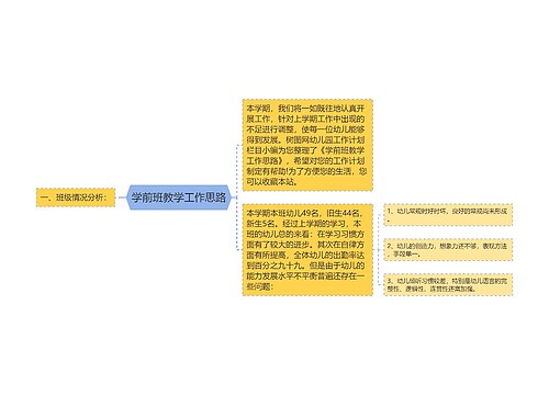 学前班教学工作思路