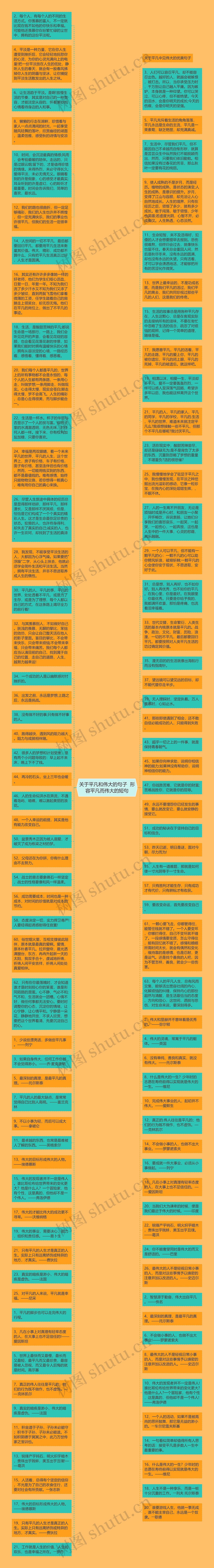 关于平凡和伟大的句子  形容平凡而伟大的短句思维导图