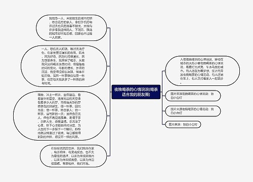 夜晚喝茶的心情说说(喝茶适合发的朋友圈)