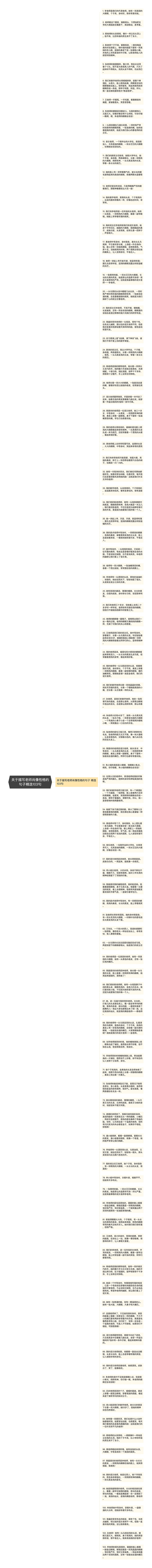 关于描写老师肖像性格的句子精选103句