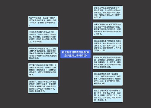初三励志语录霸气青春(鼓励学生努力奋斗的话)