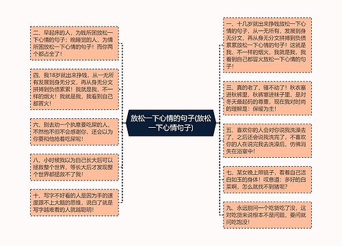 放松一下心情的句子(放松一下心情句子)