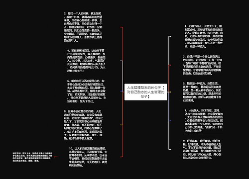 人生哲理励志的长句子【对自己励志的人生哲理的句子】