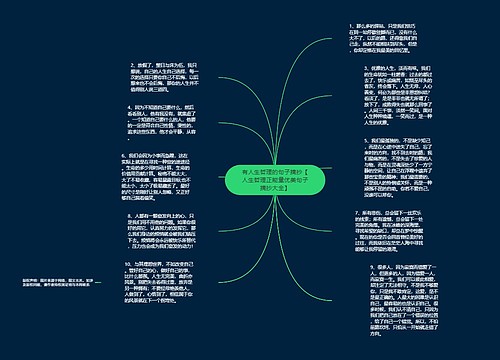 有人生哲理的句子摘抄【人生哲理正能量优美句子摘抄大全】