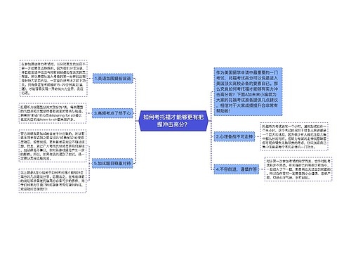 如何考托福才能够更有把握冲击高分？