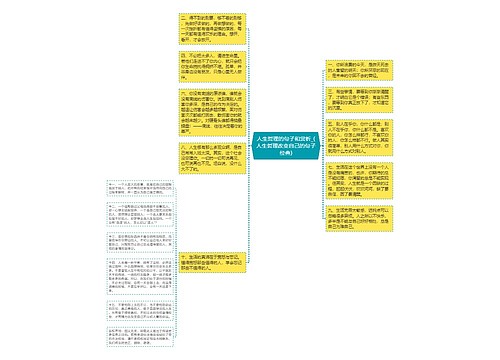 人生哲理的句子和赏析_(人生哲理改变自己的句子经典)