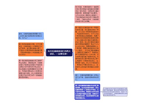 有关托福阅读词汇的两大误区，一定要注意！